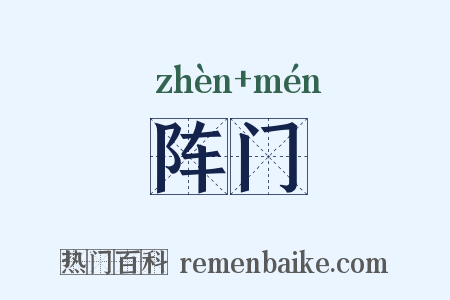 阵门是什么意思的图片